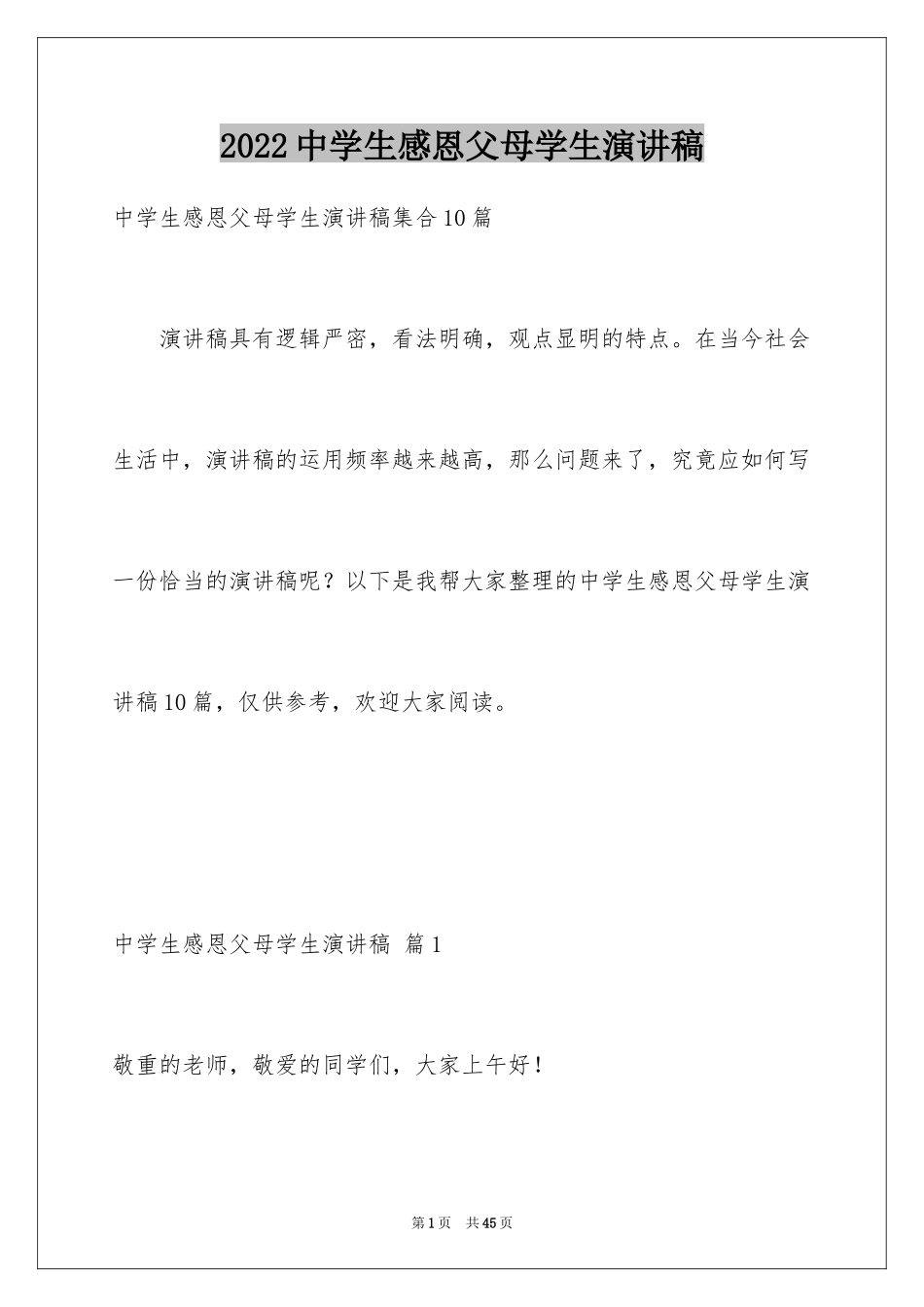 2024中学生感恩父母学生演讲稿_264_第1页