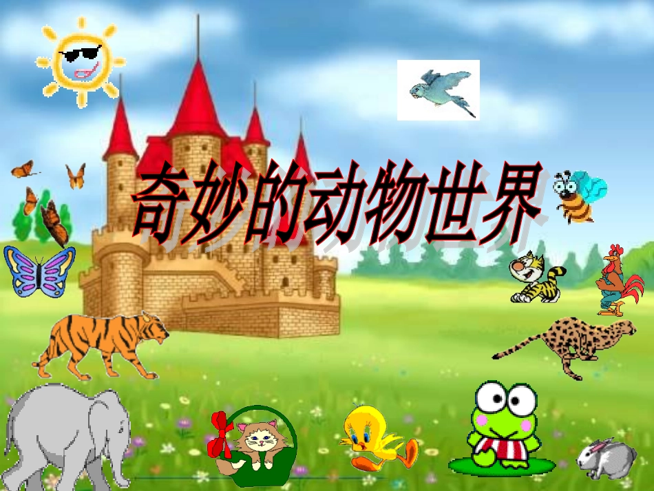 二年级口语交际：奇妙的动物世界 (2)_第2页
