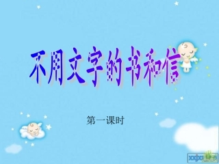 不用文字的书和信-