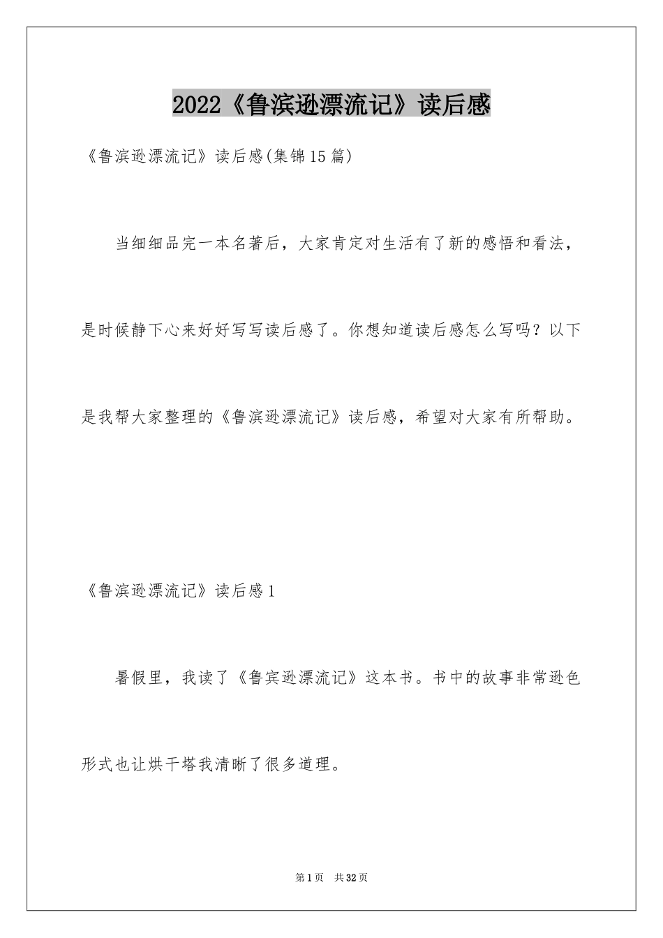 2024《鲁滨逊漂流记》读后感_31_第1页