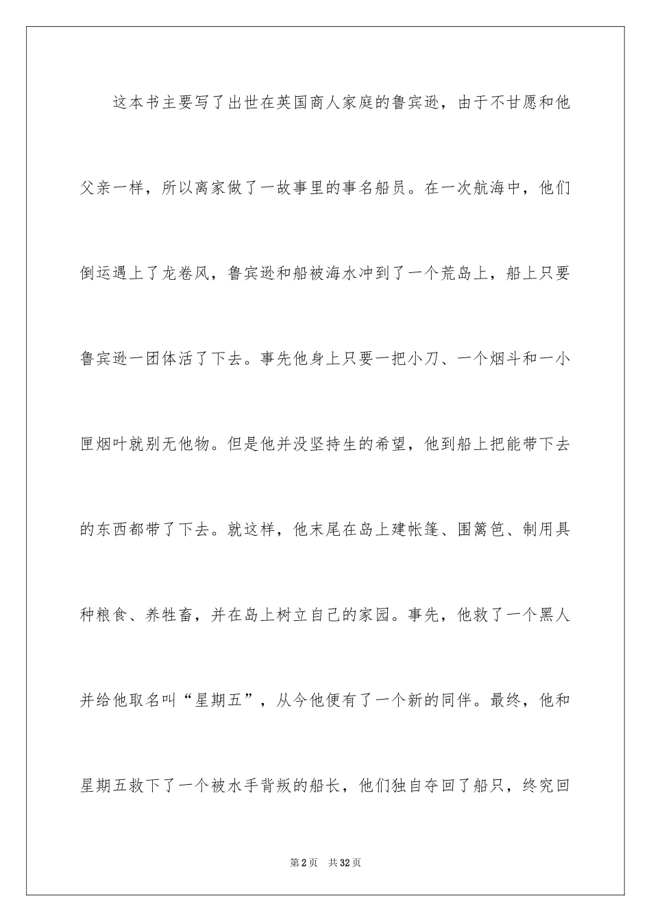 2024《鲁滨逊漂流记》读后感_31_第2页