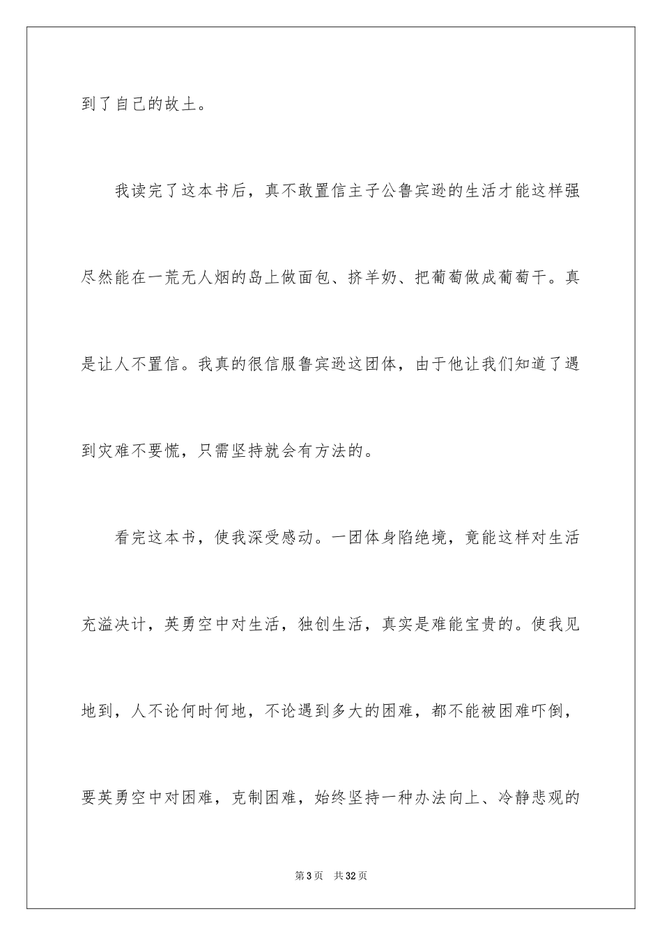 2024《鲁滨逊漂流记》读后感_31_第3页