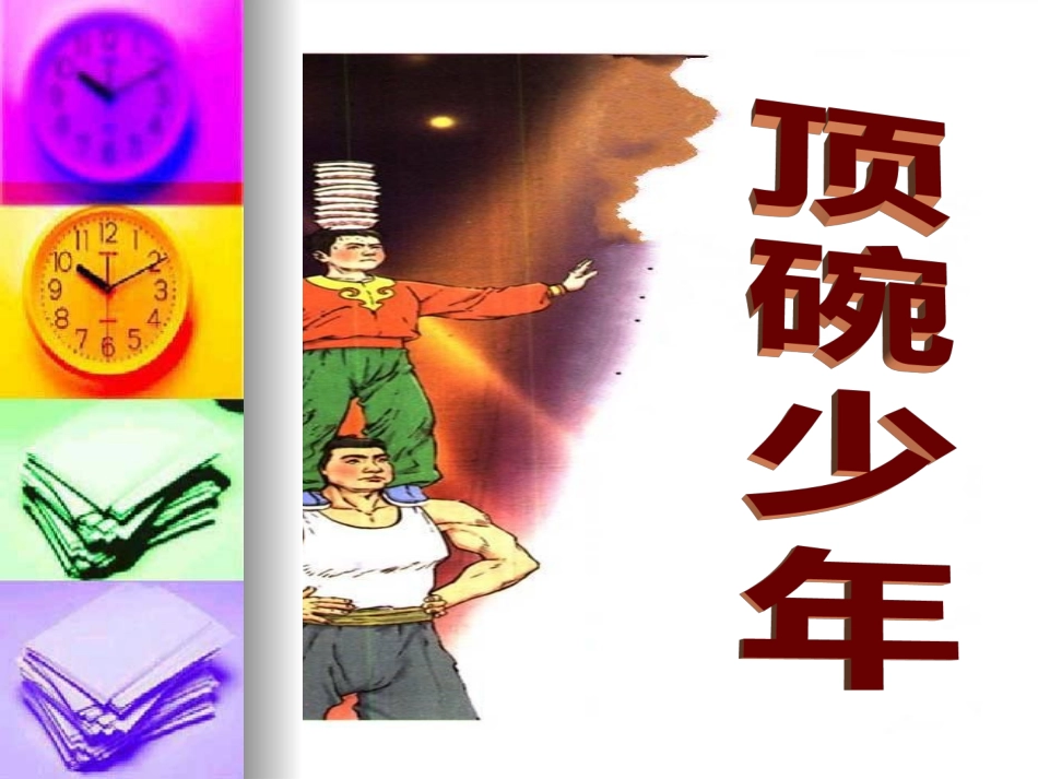 顶碗少年课件 (3)_第1页