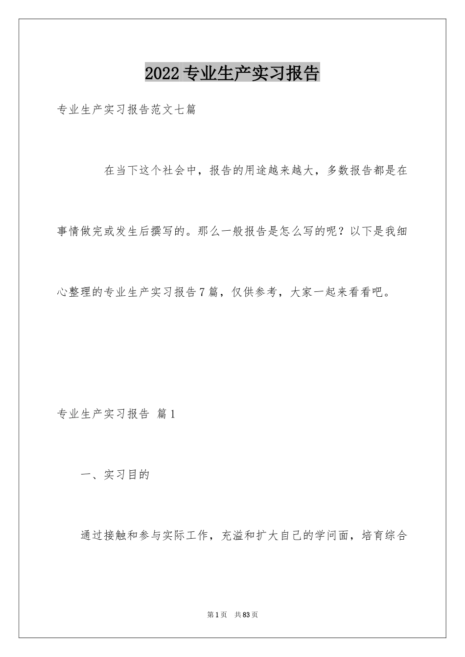 2024专业生产实习报告_8_第1页