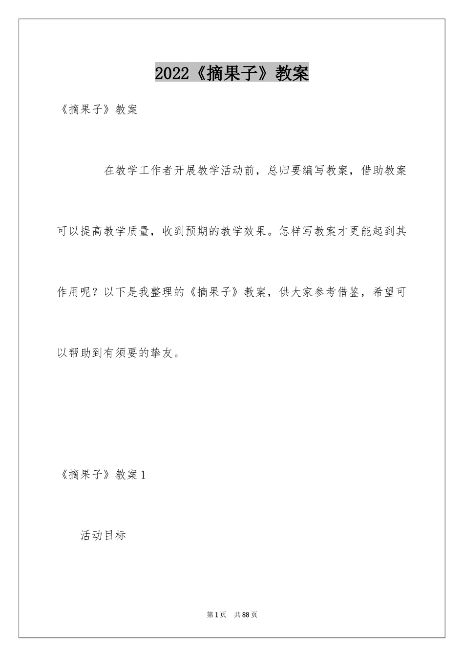 2024《摘果子》教案_1_第1页