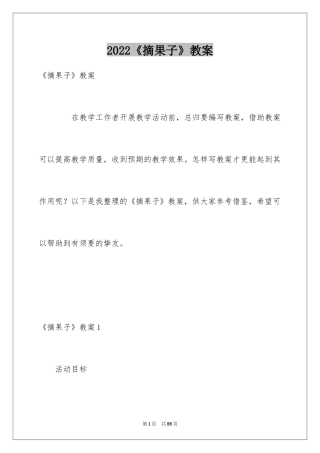 2024《摘果子》教案_1