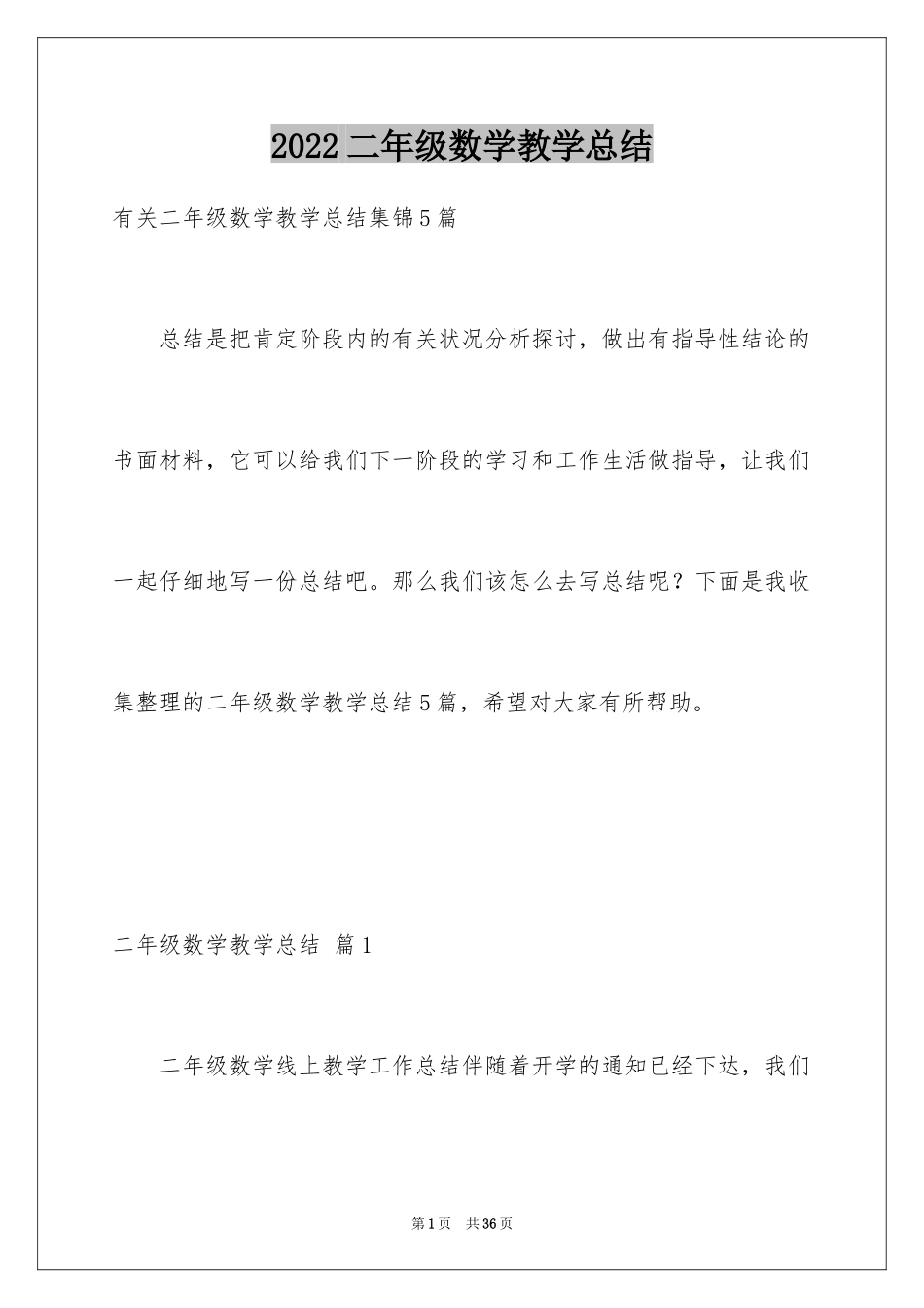 2024二年级数学教学总结_4_第1页