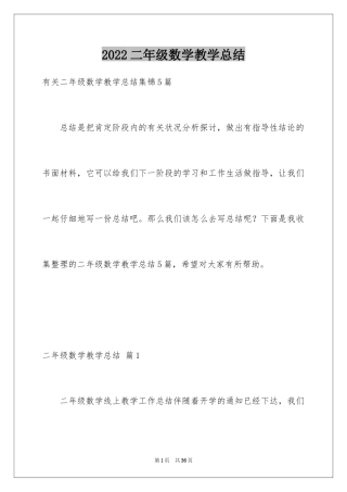 2024二年级数学教学总结_4