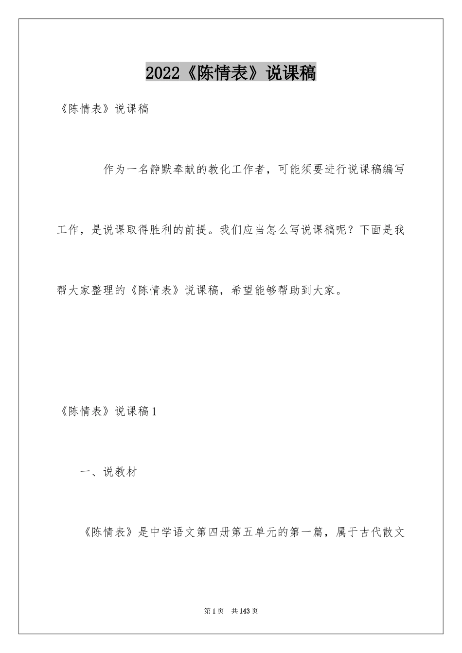 2024《陈情表》说课稿_1_第1页