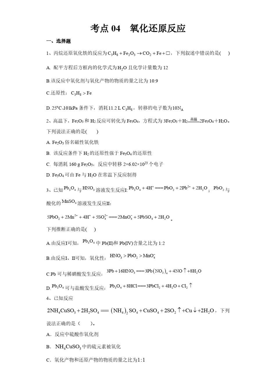 【高考化学】2022年高考一轮复习微专题习题—考点04 氧化还原反应_第2页