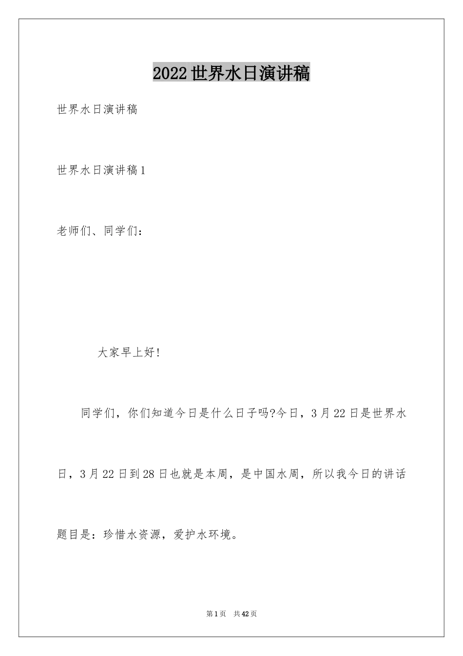 2024世界水日演讲稿_6_第1页