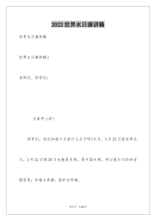 2024世界水日演讲稿_6