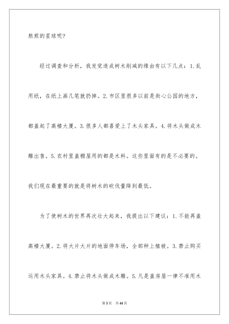 2024保护树木建议书_9_第3页