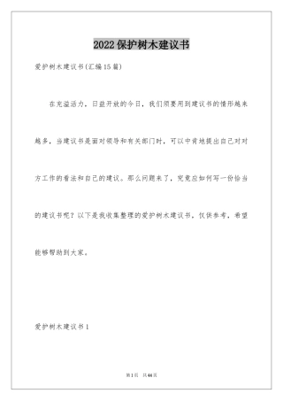 2024保护树木建议书_9