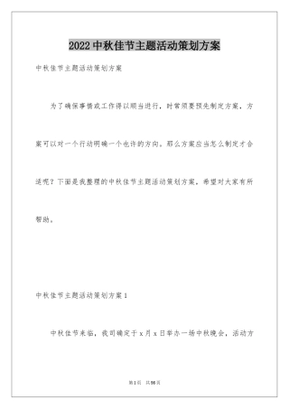 2024中秋佳节主题活动策划方案
