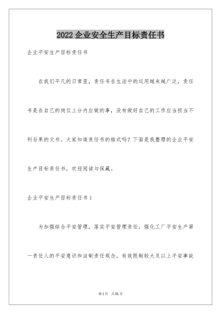 2024企业安全生产目标责任书