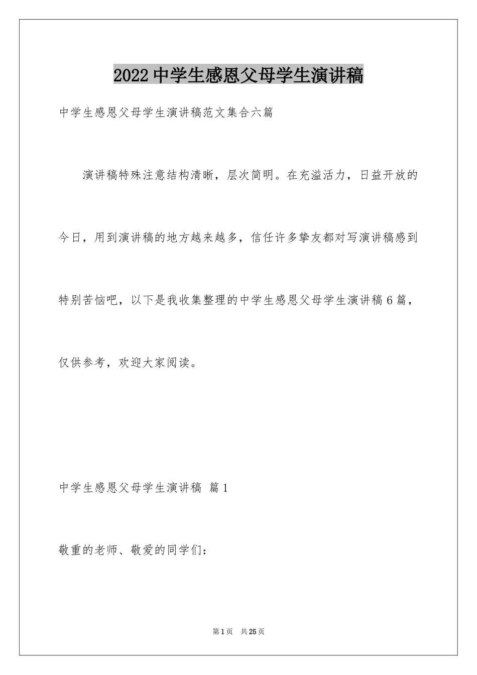 2024中学生感恩父母学生演讲稿_109_第1页