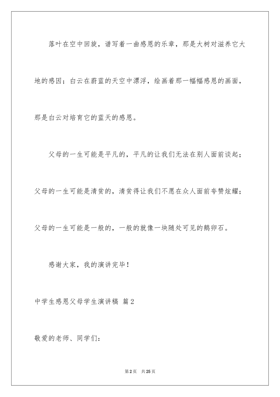 2024中学生感恩父母学生演讲稿_109_第2页