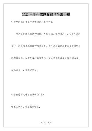 2024中学生感恩父母学生演讲稿_109