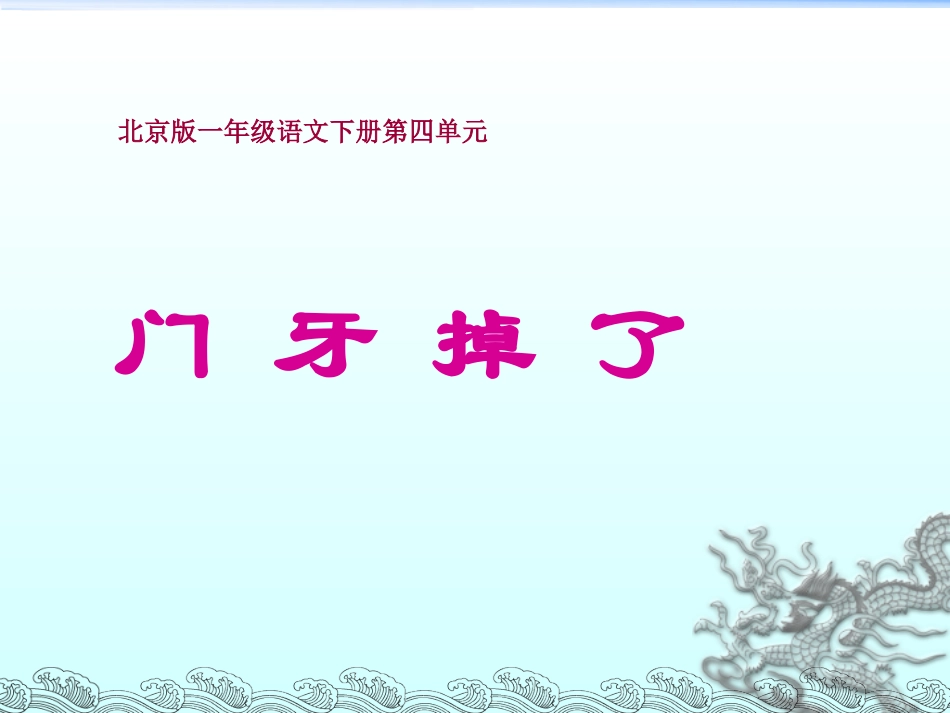 北京版语文一年级下册《门牙掉了》课件_第1页