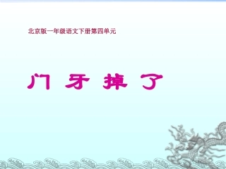 北京版语文一年级下册《门牙掉了》课件