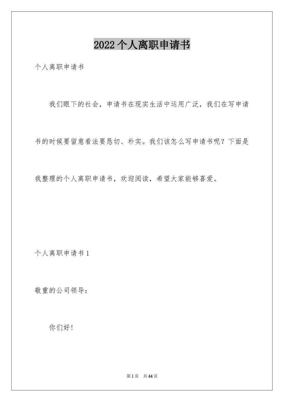 2024个人离职申请书_22_第1页