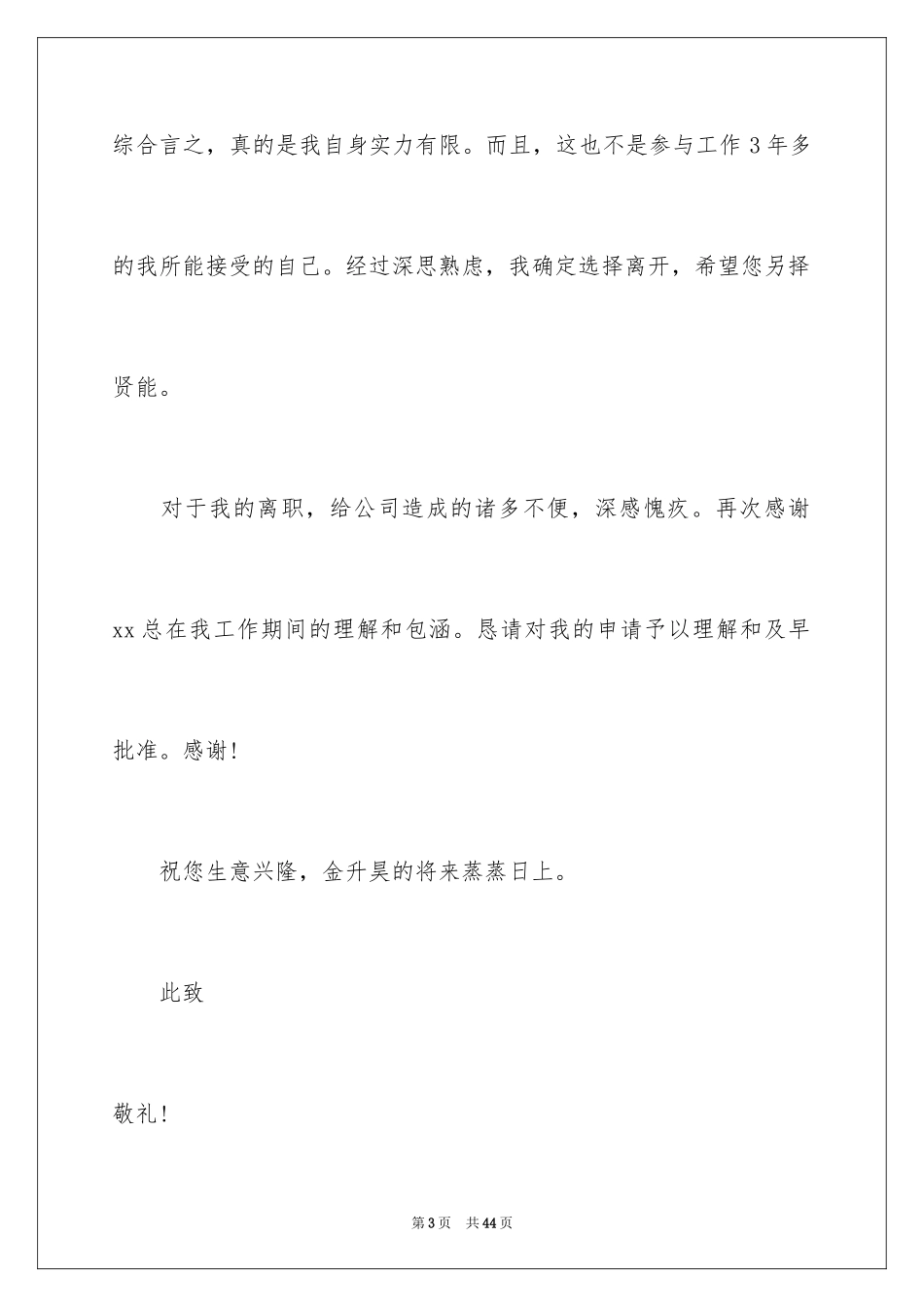 2024个人离职申请书_22_第3页