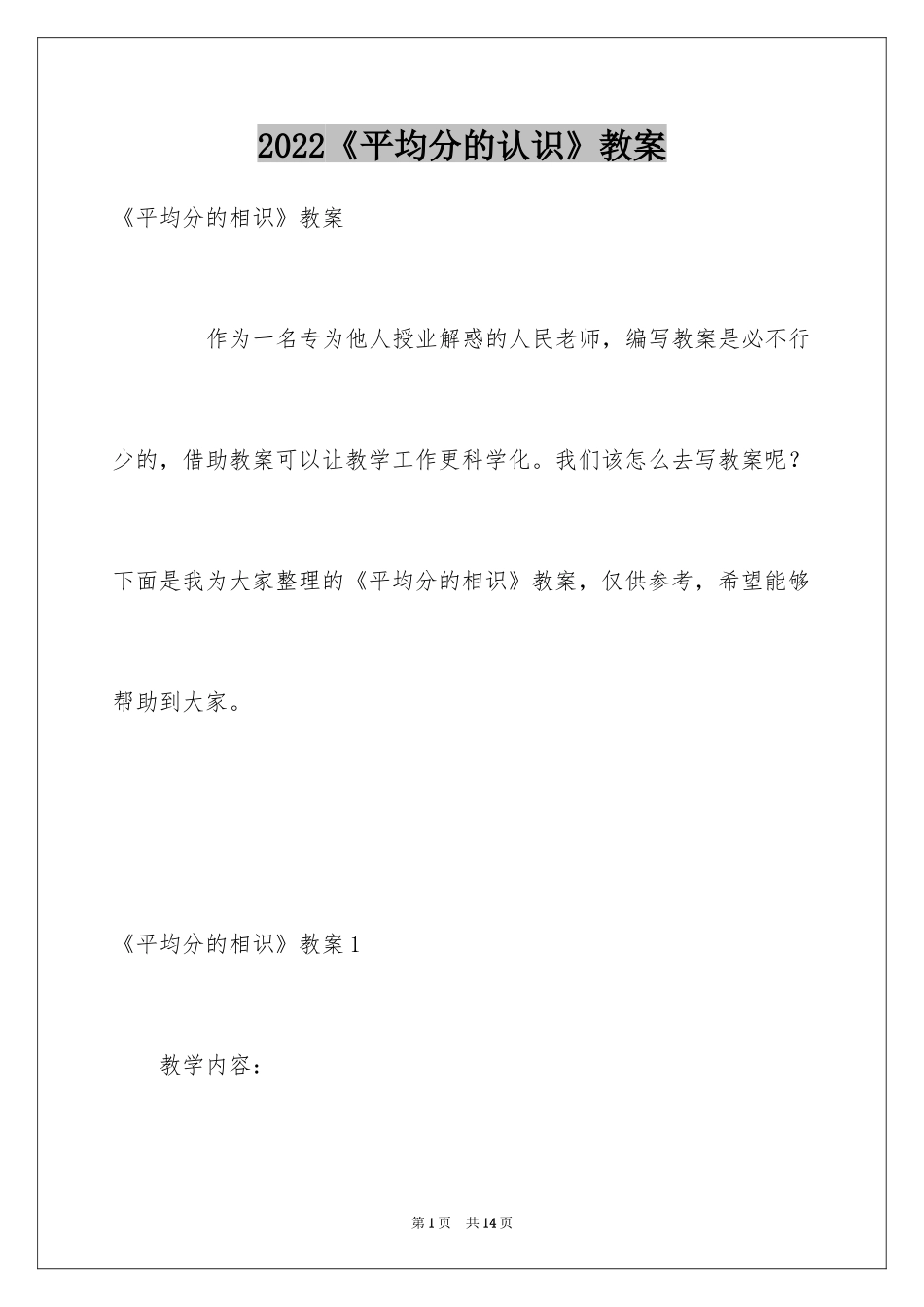 2024《平均分的认识》教案_第1页