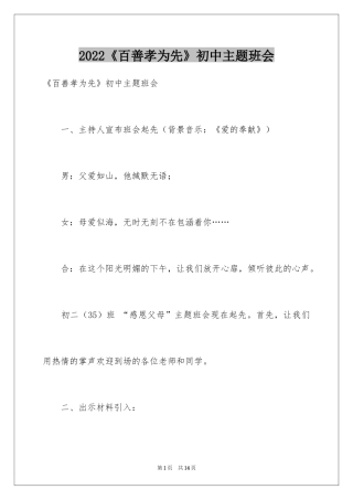 2024《百善孝为先》初中主题班会