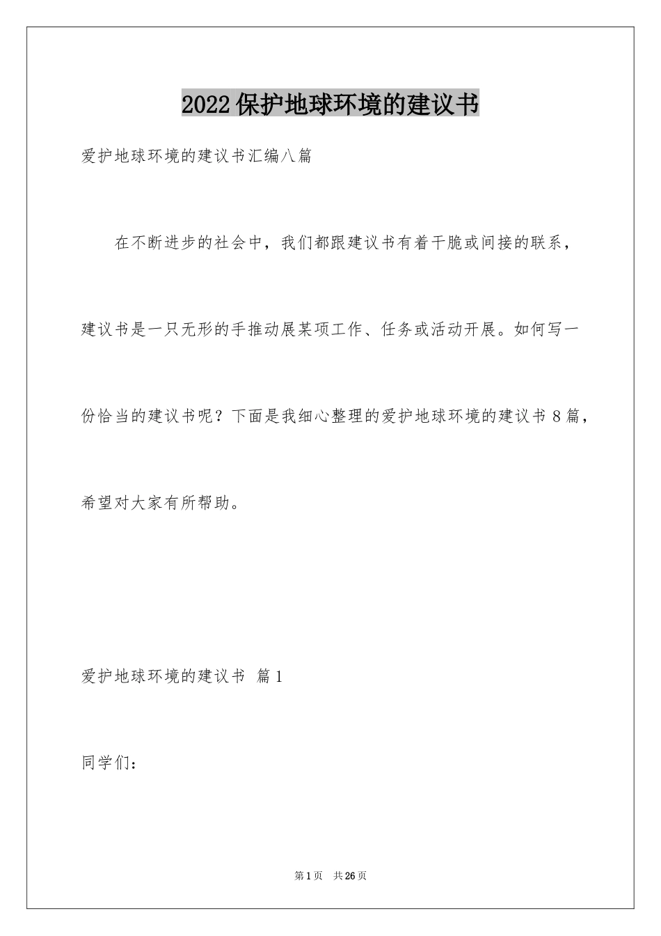 2024保护地球环境的建议书_19_第1页