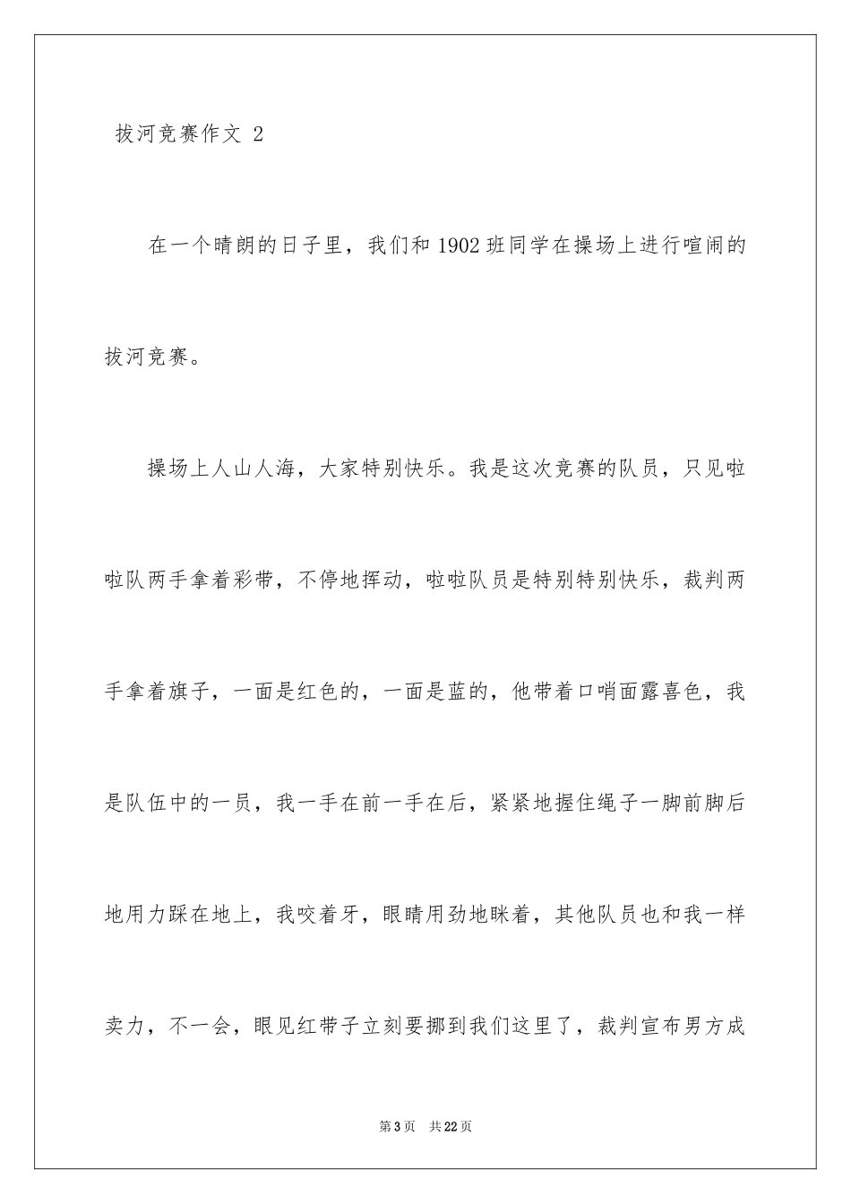 2024 拔河比赛作文 _第3页