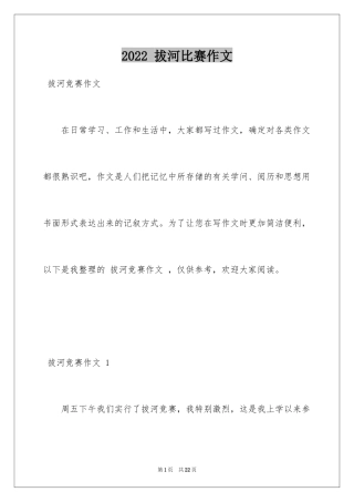 2024 拔河比赛作文 