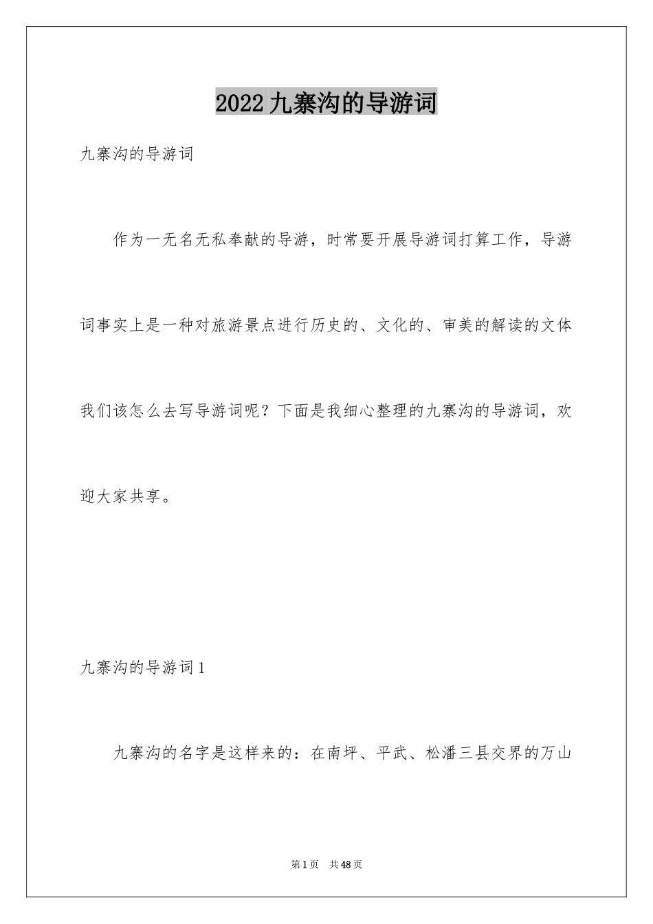 2024九寨沟的导游词_9_第1页