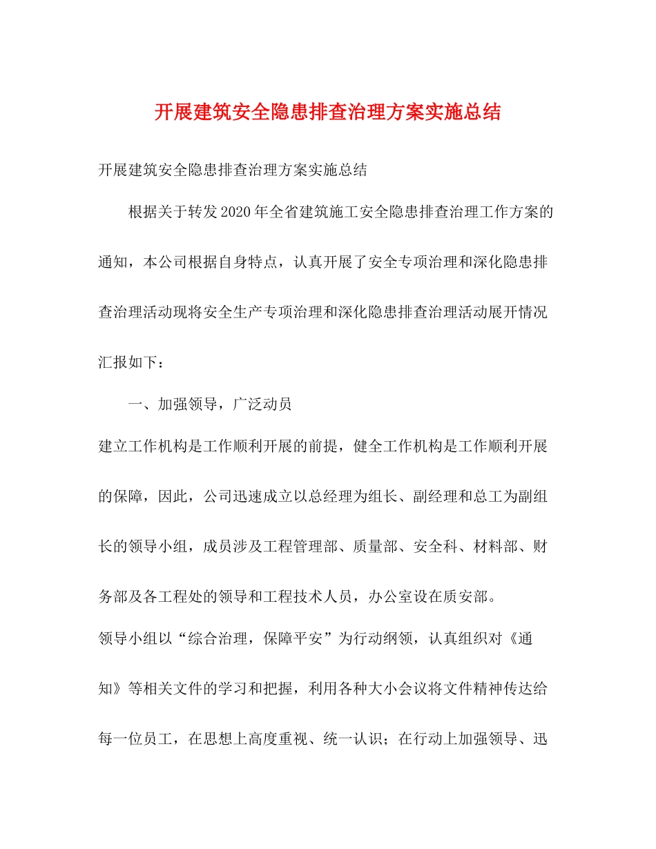 开展建筑安全隐患排查治理方案实施总结_第1页