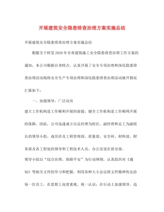 开展建筑安全隐患排查治理方案实施总结