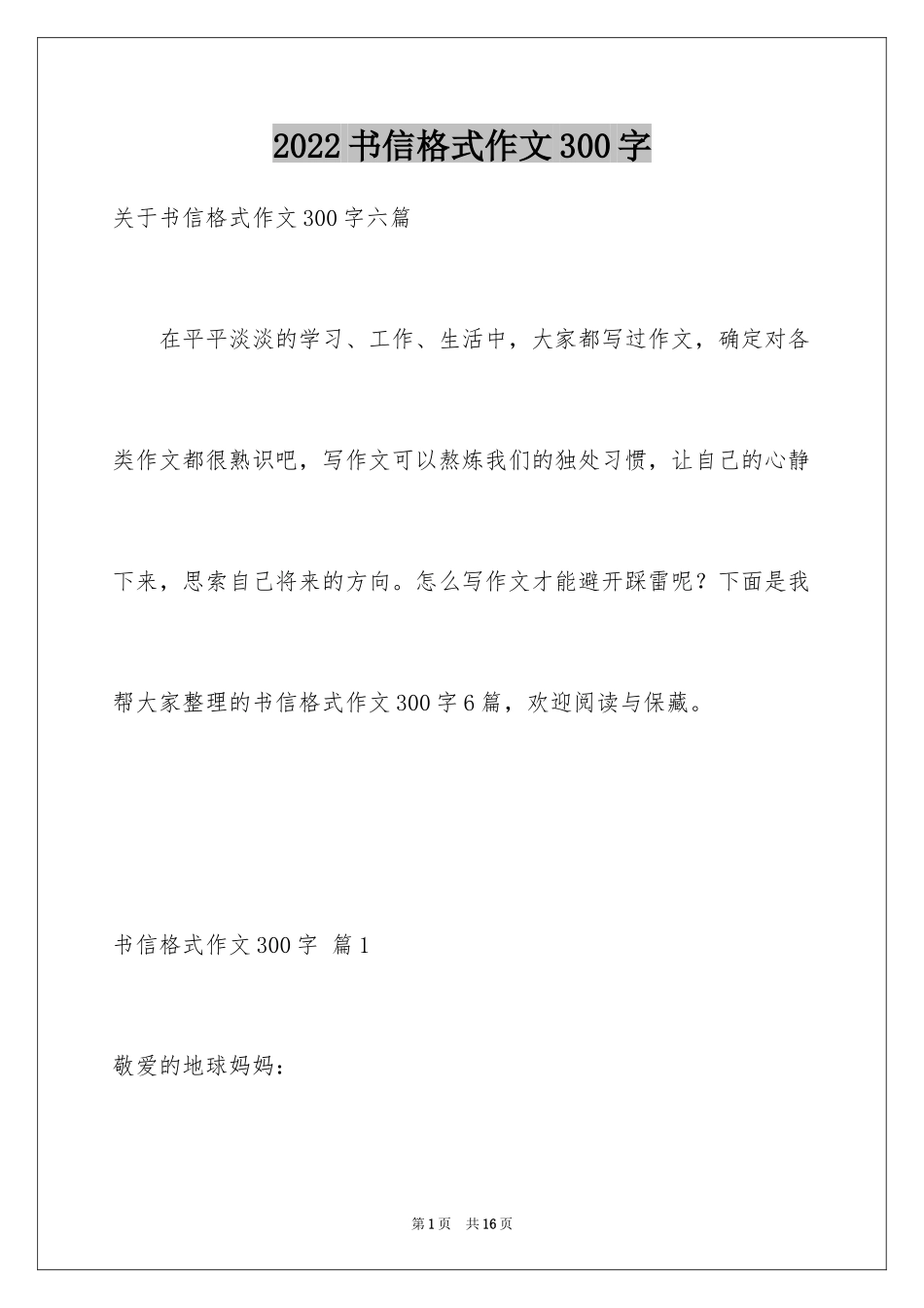 2024书信格式作文300字_第1页