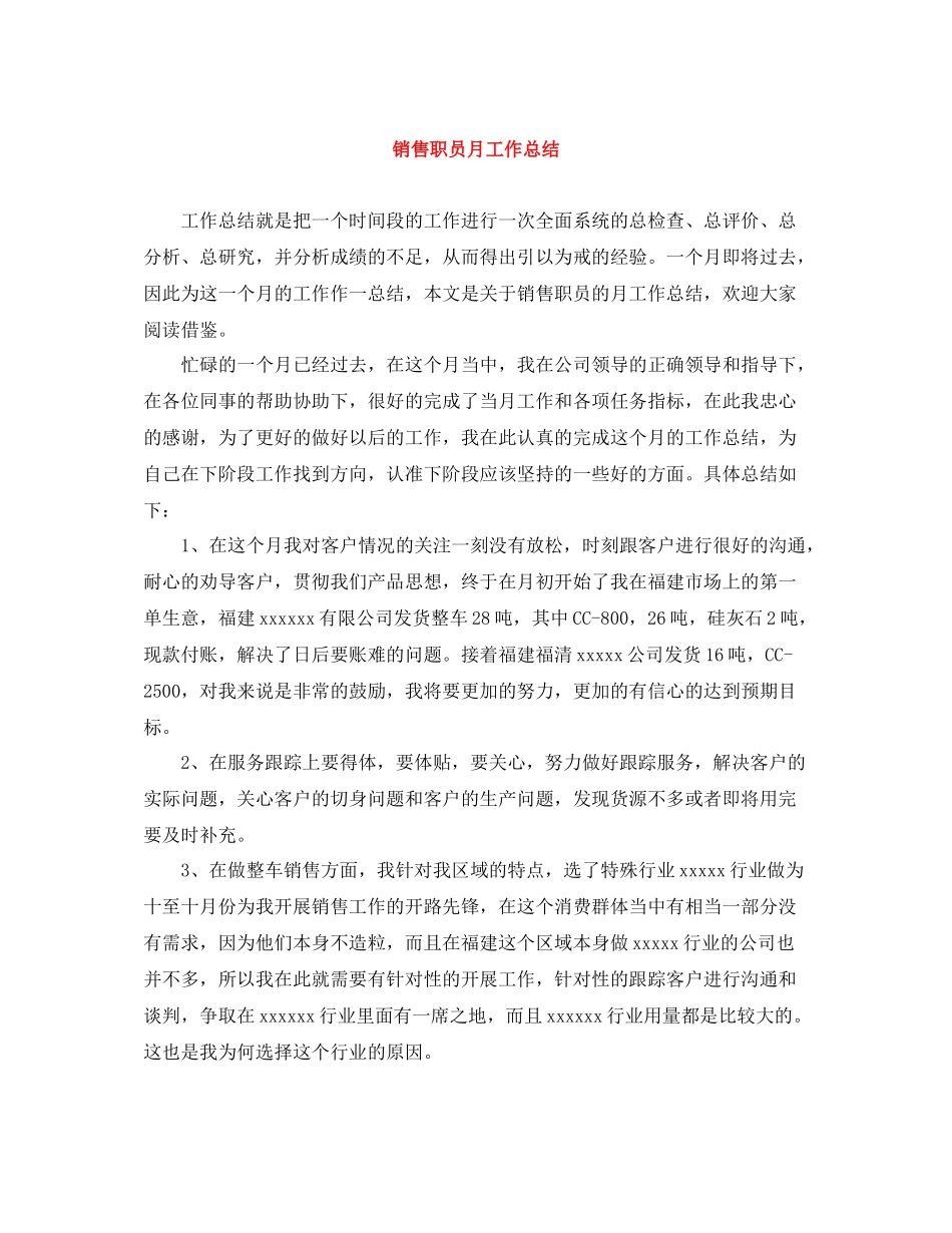 销售职员月工作总结_第1页