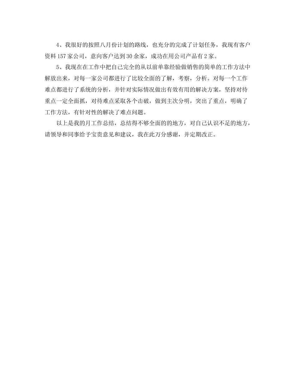 销售职员月工作总结_第2页