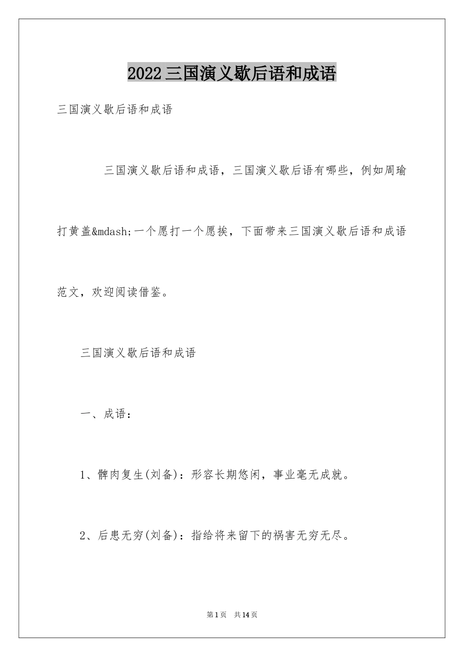 2024三国演义歇后语和成语_第1页