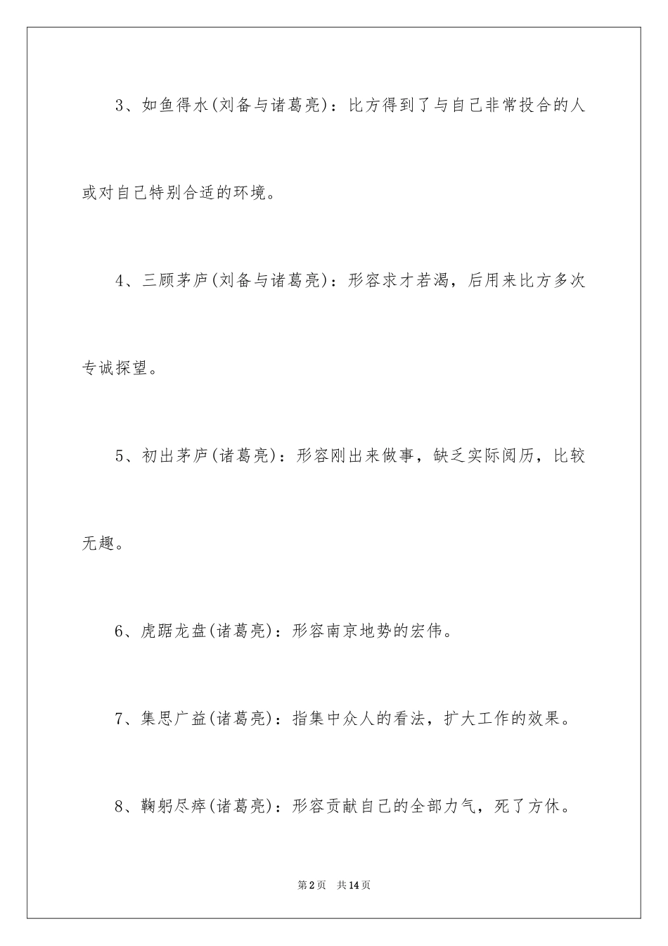 2024三国演义歇后语和成语_第2页