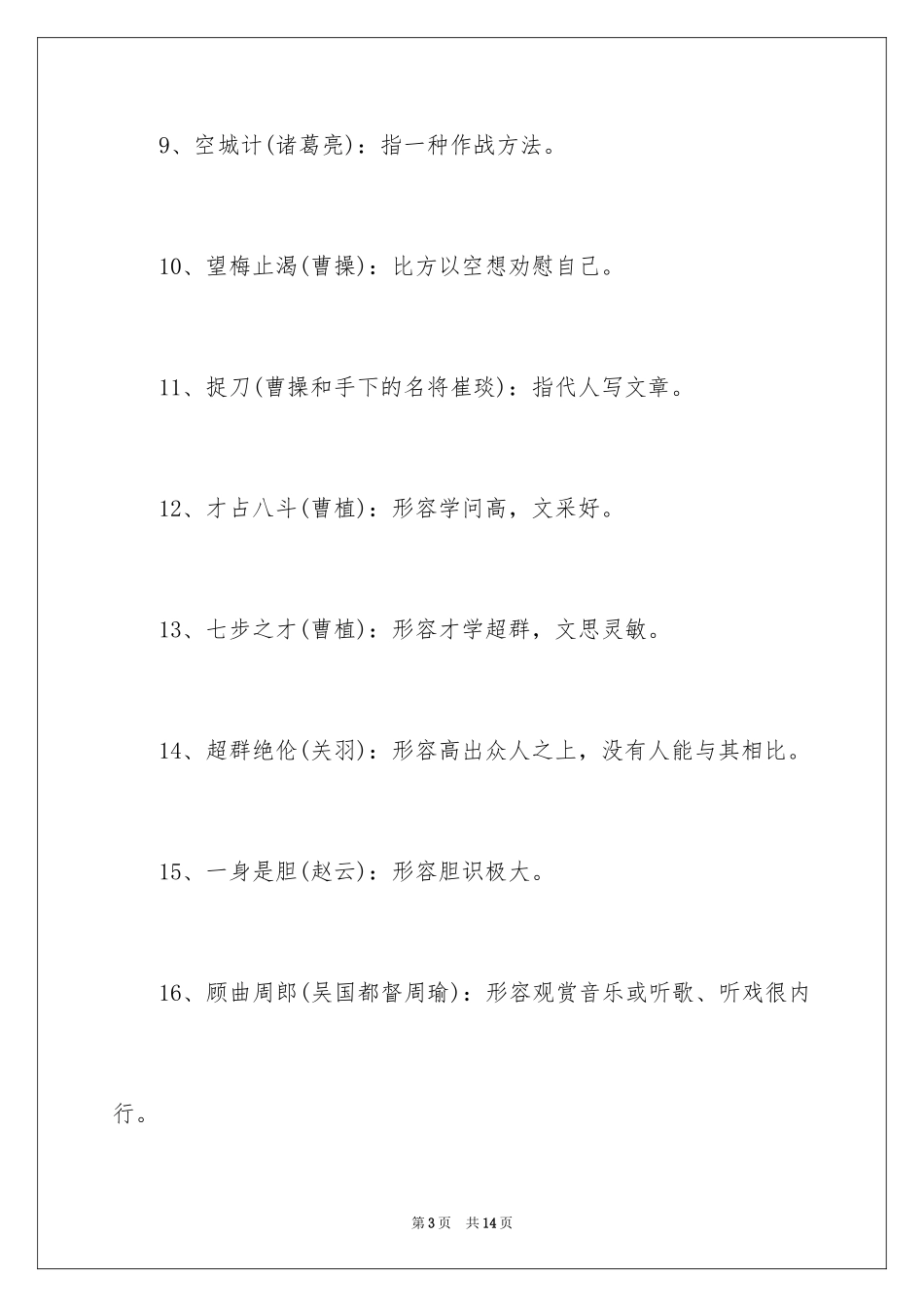 2024三国演义歇后语和成语_第3页