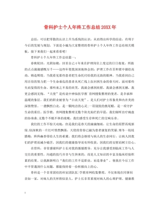 骨科护士个人年终工作总结2