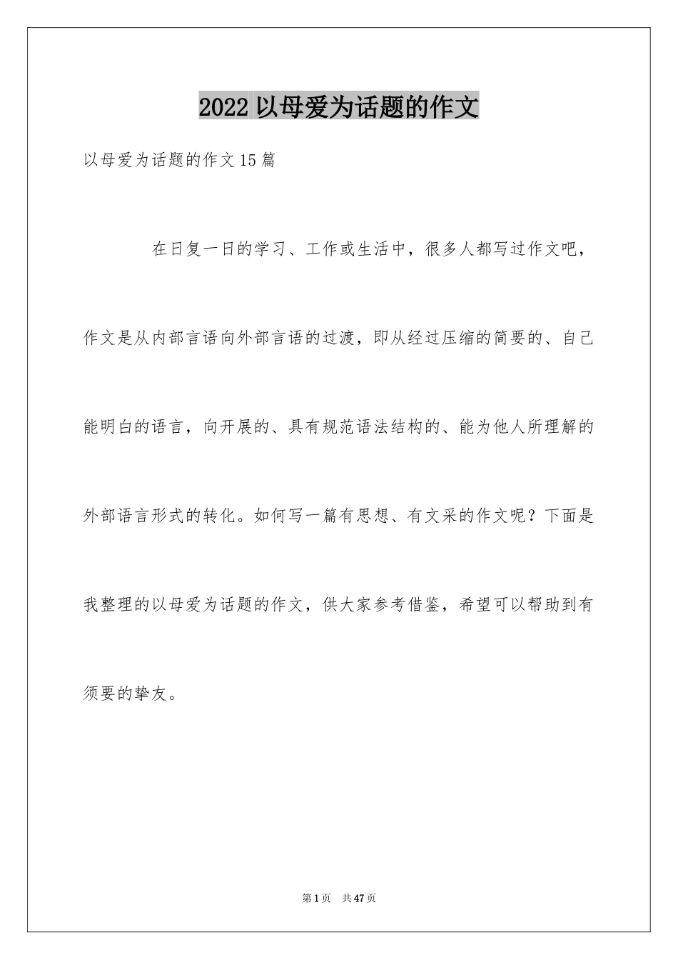 2024以母爱为话题的作文_15_第1页