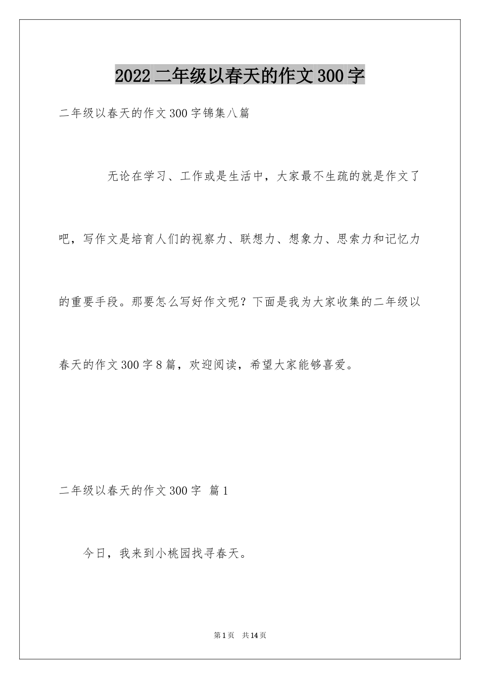 2024二年级以春天的作文300字_4_第1页