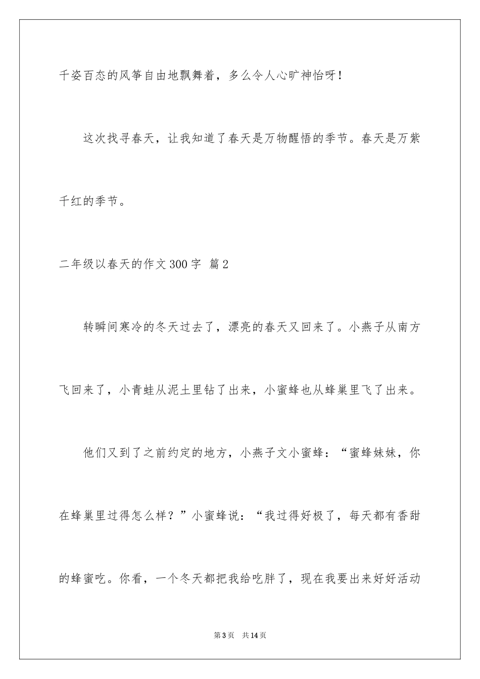 2024二年级以春天的作文300字_4_第3页