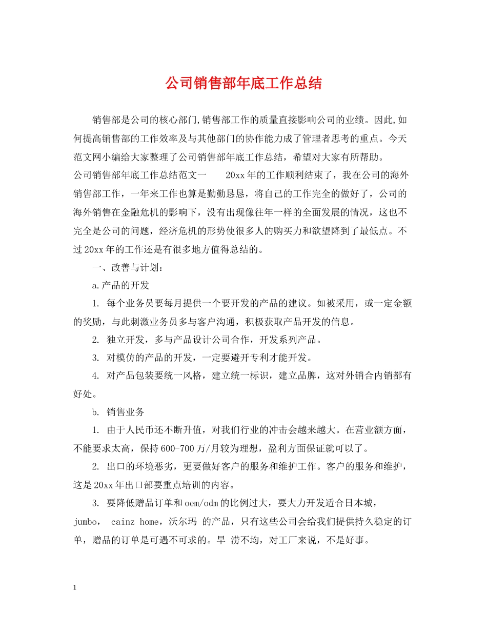 公司销售部年底工作总结_第1页