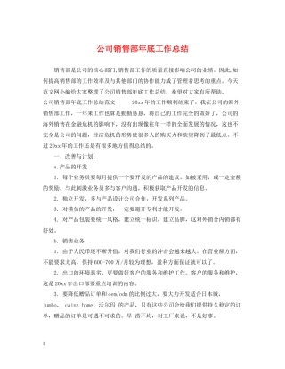公司销售部年底工作总结