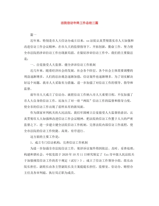 法院信访年终工作总结三篇
