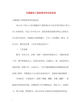交通建设工程监理员的自我总结