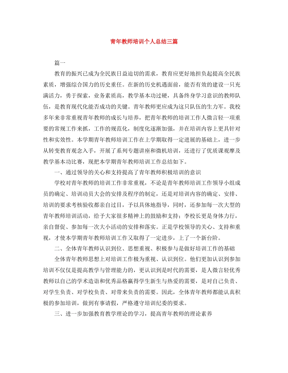 青年教师培训个人总结三篇_第1页